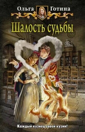 Шалость судьбы - Ольга Готина - <a href=