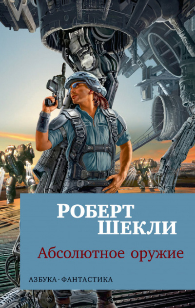 Жертва из космоса - Роберт Шекли - <a href=