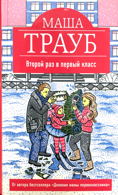 Второй раз в первый класс - Маша Трауб - <a href=
