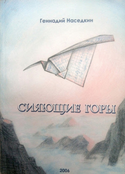 Сияющие горы - Геннадий Наседкин - <a href=