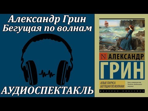 Бегущая по волнам 
