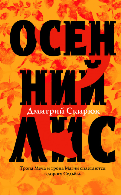 Осенний лис - Дмитрий Скирюк - <a href=