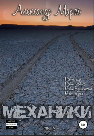 Механики. Том 3 - Александр Март - <a href=