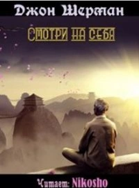 Смотри на себя - Джон Шерман - <a href=