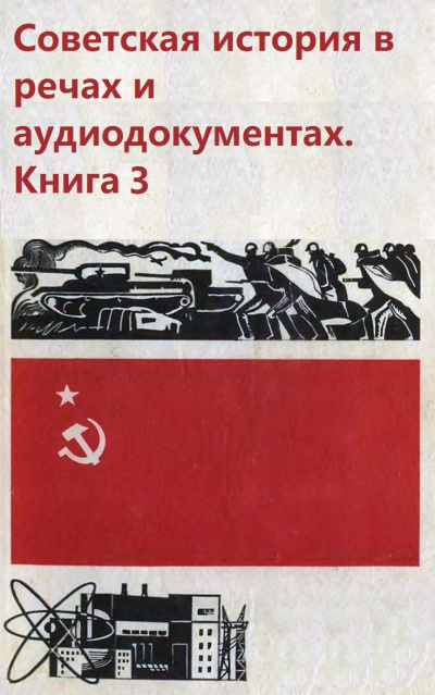 Советская история в речах и аудиодокументах. Книга 3 - <a href=