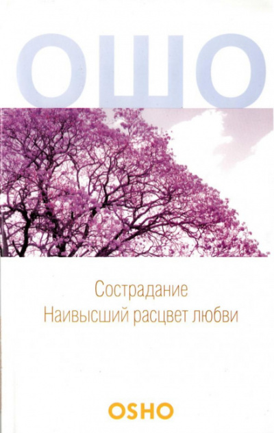 Сострадание - Раджниш Ошо - <a href=