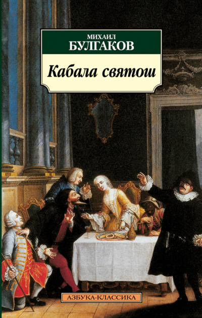 Кабала святош - Михаил Булгаков - <a href=