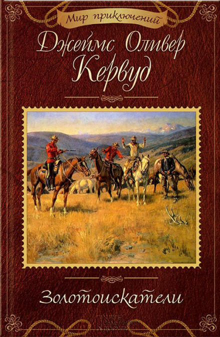 Золотоискатели - Джеймс Оливер Кервуд - <a href=