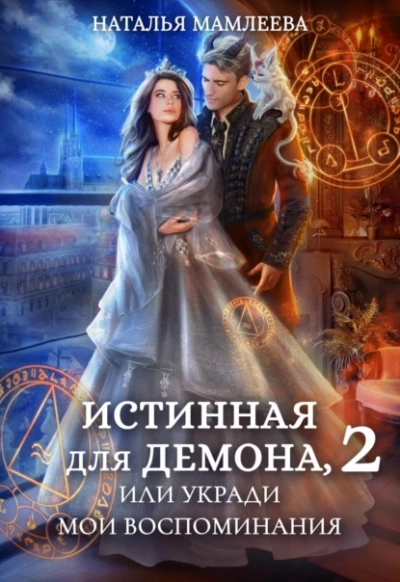 Истинная для демона-2, или Укради мои воспоминания - Наталья Мамлеева - <a href=