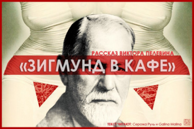 Зигмунд в кафе - Виктор Пелевин - <a href=