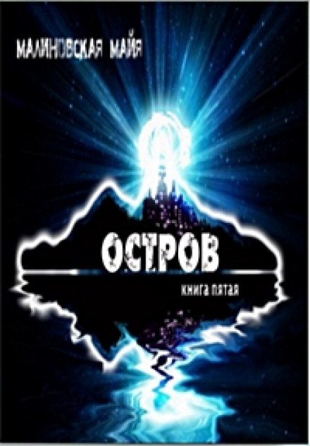 Остров - Майя Малиновская - <a href=