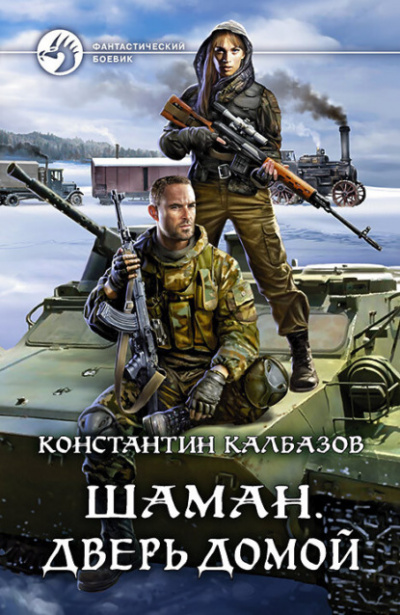 Дверь домой - Константин Калбазов - <a href=