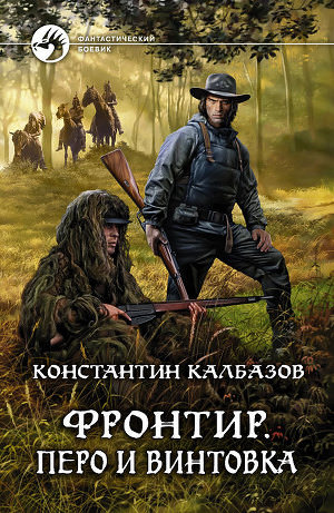 Перо и винтовка - Константин Калбазов - <a href=
