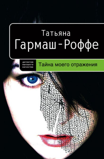 Тайна моего отражения - Татьяна Гармаш-Роффе - <a href=