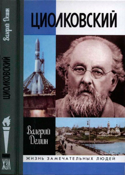 Циолковский - Валерий Демин - <a href=