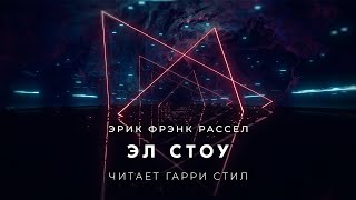 Эл Стоу - Эрик Рассел - <a href=