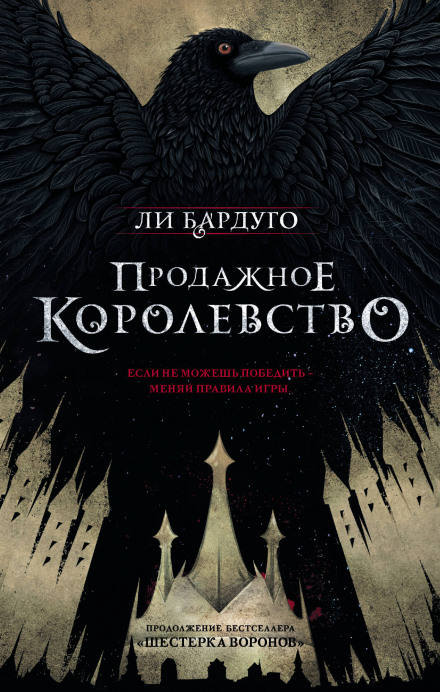 Продажное королевство - Ли Бардуго - <a href=