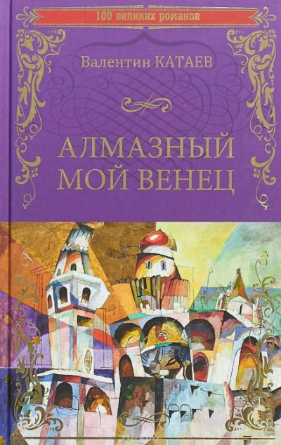 Алмазный мой венец - Валентин Катаев - <a href=