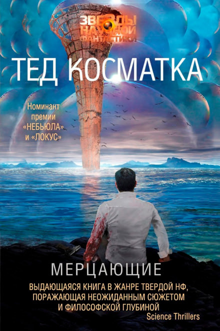Мерцающие - Тед Косматка - <a href=