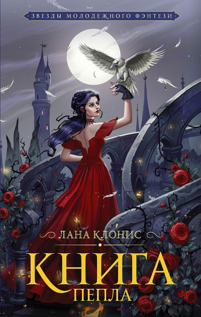 Эреш. Книга пепла - Лана Клонис - <a href=