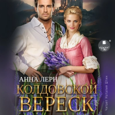 Колдовской вереск - Анна Лерн - <a href=