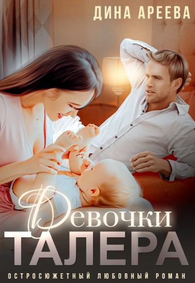 Девочки Талера - Дина Ареева - <a href=