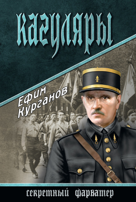 Кагуляры - Ефим Курганов - <a href=