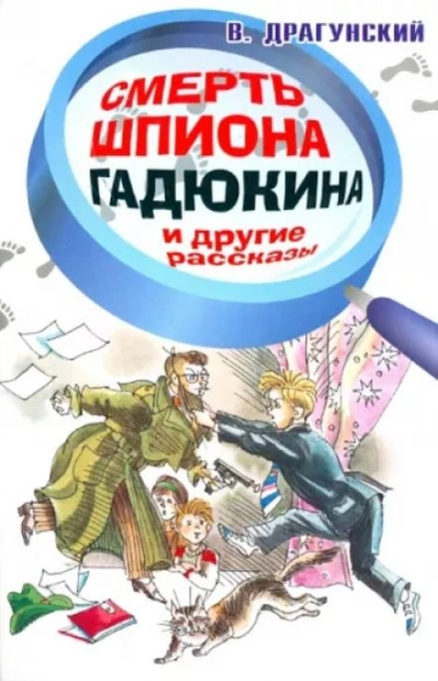 Смерть шпиона Гадюкина - Виктор Драгунский - <a href=