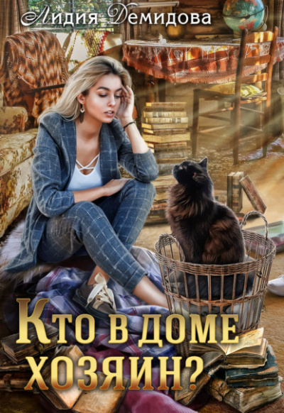 Кто в доме хозяин - Лидия Демидова - <a href=