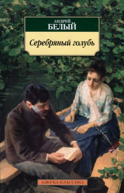 Серебрянный голубь - Андрей Белый - <a href=