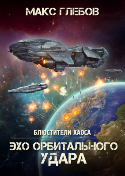 Эхо орбитального удара - Макс Глебов - <a href=