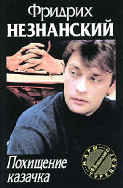 Похищение казачка - Фридрих Незнанский - <a href=
