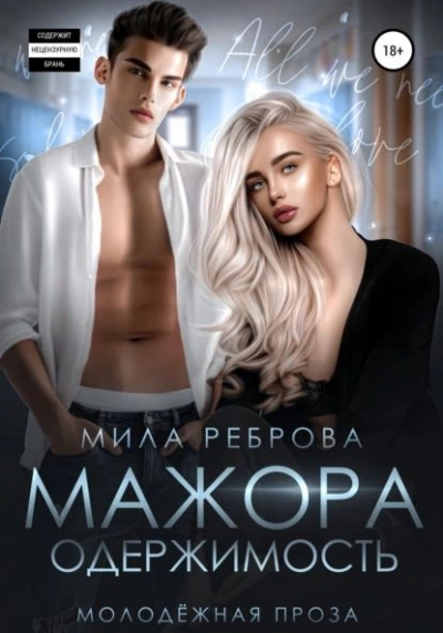 Одержимость мажора - Мила Реброва - <a href=