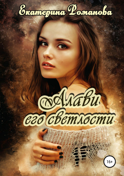 Алави его светлости - Екатерина Романова - <a href=