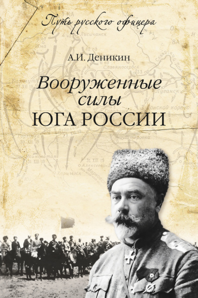 Вооруженные силы Юга России - Антон Деникин - <a href=