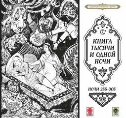 Сказки тысячи и одной ночи. Ночи 255-305 - <a href=