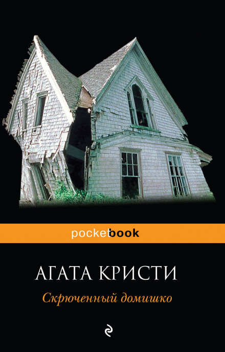 Скрюченный домишко - Агата Кристи - <a href=