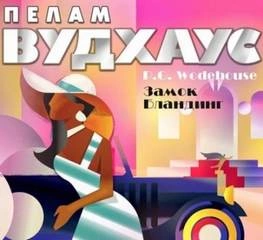 Рассказы - Пелем Вудхауз - <a href=