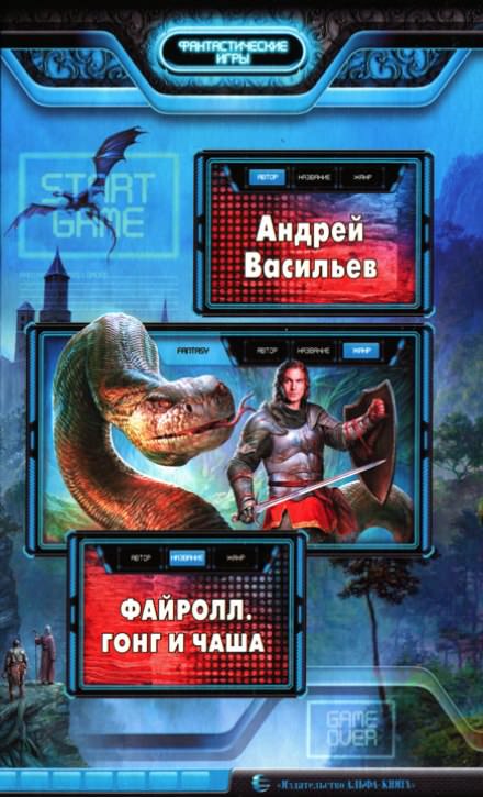 Гонг и Чаша - Андрей Васильев - <a href=