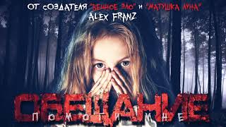 Обещание - Franz Alex - <a href=