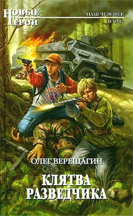 Клятва разведчика - Олег Верещагин - <a href=