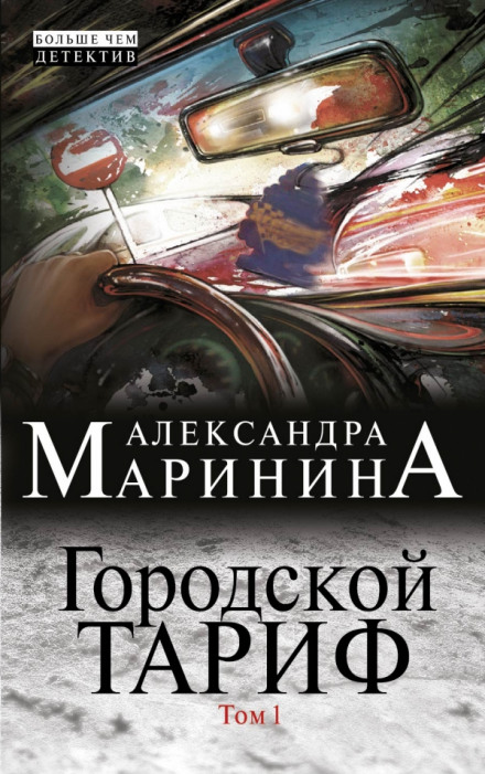 Городской тариф - Александра Маринина - <a href=