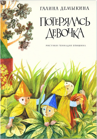 Разноцветные пурзи (Потерялась девочка) - Галина Демыкина - <a href=