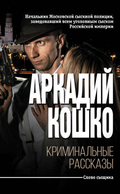 Криминальные рассказы (сборник) - Аркадий Кошко - <a href=