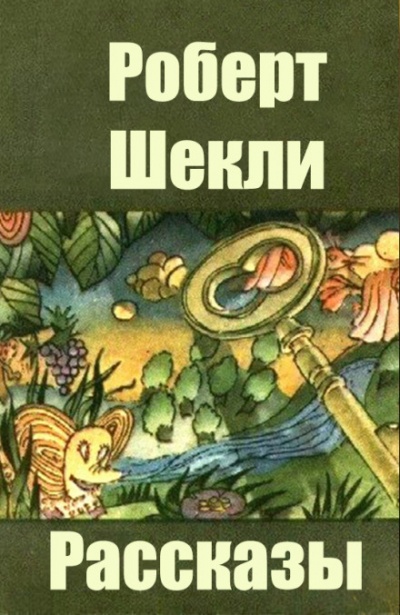 Сборник рассказов - Роберт Шекли - <a href=