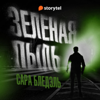 Зеленая пыль - Сара Блэдэль - <a href=