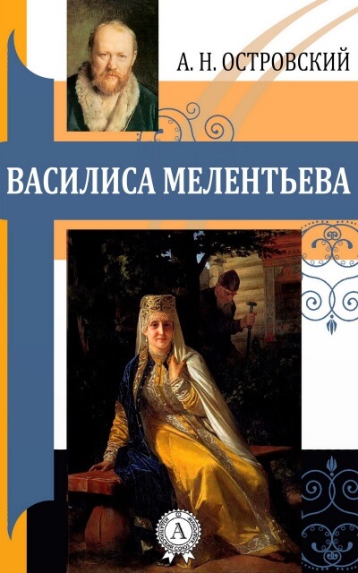 Василиса Мелентьева - Александр Островский - <a href=