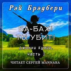 Ба-бах! Ты убит! - Рэй Брэдбери - <a href=