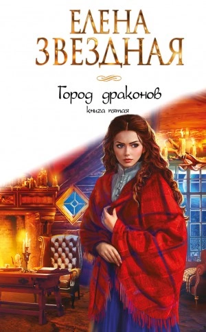 Город драконов 5 - Елена Звездная - <a href=