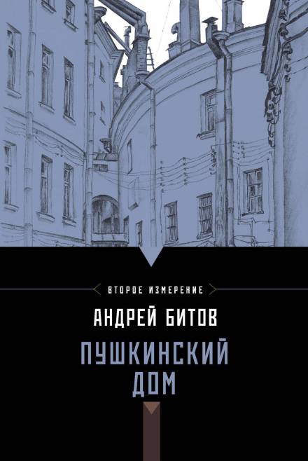 Пушкинский дом - Андрей Битов - <a href=